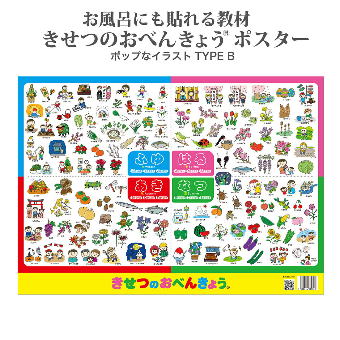 ≪お風呂に貼れる≫ 季節ポスター 新デザイン追加！登録商標 【きせつのおべんきょう(R)】ポップなTYPE B 掲載情報量No.1　小学校受験問題に特化した商標登録ポスター 知育教材 季節 季節表 四季 ポスター B2サイズ(728x515mm) ※筒状発送