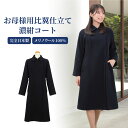 純日本製 純国産 メリノウール100% お母様用比翼仕立て濃紺コート センターベンツ