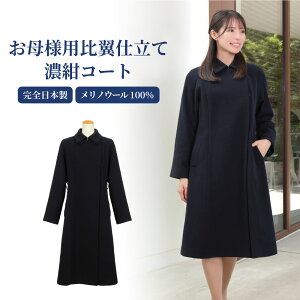 メリノウール100％ お母様用比翼仕立て濃紺コート センターベンツ 完全日本製