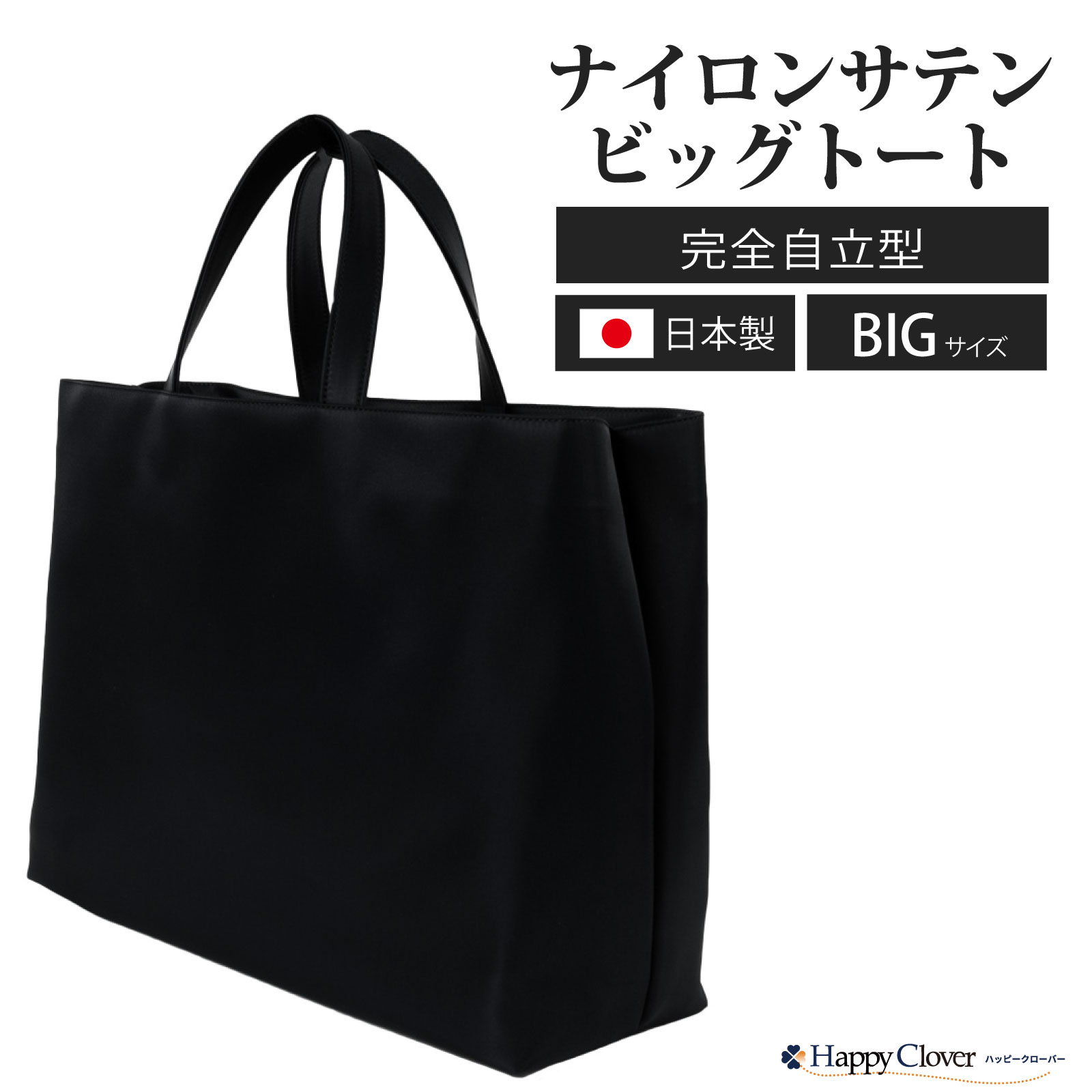 [B4サイズ対応] 日本製 完全自立型 お受験バッグ ナイロンサテンビッグトート シンプル無地タイプ 黒 ブラック [当店オリジナル正規品 実用新案登録 第3201635号] お受験 面接 学校説明会 フォーマル