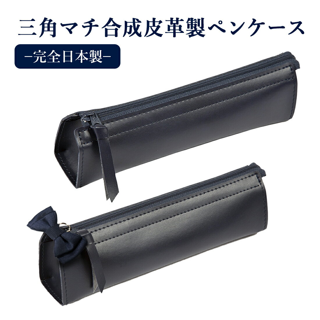 自立型　三角マチ合成皮革製ペンケース　紺色無地　引手付き　お受験用　完全日本製のサムネイル