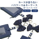 【店内全品ポイント5倍! 8/4 20:00〜8/11 1:59】完全日本製 カードやパスが落ちない 選べるリボン 本革製 リール付きパスケース 紺色無地 カー...