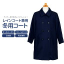 日本製 軽量 お子様用ライナー付き 1年中使えるレインコート兼用冬用コート 濃紺無地 男女兼用 110-160センチ