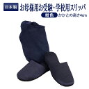 百貨店仕様 日本製 メイドイン山形! 【収納袋付】すべりにくい お受験 学校用スリッパ 2サイズ お母様用【ネイビー】