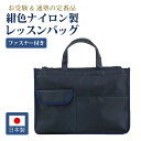 【店内全品ポイント5倍! 5/9 20:00〜5/16 1:59】お子様用 レッスン バッグ 紺 シンプル ファスナー付き 手提げ 鞄 かばん カバン お受験 ...