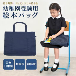 [ポスト投函送料無料]【レッスン】超軽量・超撥水 幼稚園受験用絵本バッグ 無地 ノーブルツイルナイロン製レッスンバッグ 完全日本製 キッズ フッ素加工 【お受験バッグのエレガンテ・ポポ】