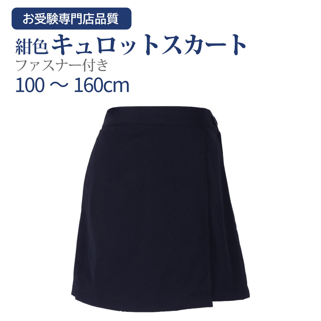 商品説明 運動の日はキュロットで！ ラップキュロットなら前から見るとスカート風なので、 お着替えいらずで便利です。 余計な装飾のないシンプルデザインで好印象！ お稽古着としてもオススメです。 一見、スカートのように見えますが、 中はキュロットになっています。 ラップ部分も大きくめくれることはなく クマさん歩きの時も邪魔にはなりません。 左にファスナー・脇ボタン付き、 右にポケットも付いています。 サイズ 100cm?160cm 素材 ポリエステル・綿 ※生産時期や工場によって配合が変わることがあります。 お色 紺色無地 色違い 同じデザインの【黒】はこちら 注意事項 生産時期により、生地（染色物）自体のロット、風合いに違いがあり、お色味に差が出ることがあります。 リピート購入、または同じ商品を複数点ご購入の場合はディテールに差異が生じることがございます事をご了承ください。 [ご注意]パソコンのモニターの発色の具合によって実際のものとお色が多少異なる場合がございます。【紺色無地】ラップキュロット　キュロットスカート 巻きスカート　ファスナー・脇ボタン付　100cm〜160cm&nbsp;&nbsp;&nbsp; &nbsp; 左にファスナー・脇ボタン付き 右にポケット付き運動の日はキュロットで！ラップキュロットなら前から見るとスカート風なので、お着替えいらずで便利です。一見、スカートのように見えますが、中はキュロットになっています。余計な装飾のないシンプルデザインで好印象！ラップ部分も大きくめくれることはなくクマさん歩きの時も邪魔にはなりません。左にファスナー・脇ボタン、右にポケット付き 【紺色無地・ファスナー付】ラップキュロット 学校説明会・小学校受験・幼稚園受験面接に！運動の日にも最適。一見、スカートのように見えますが、中はキュロットになっています。