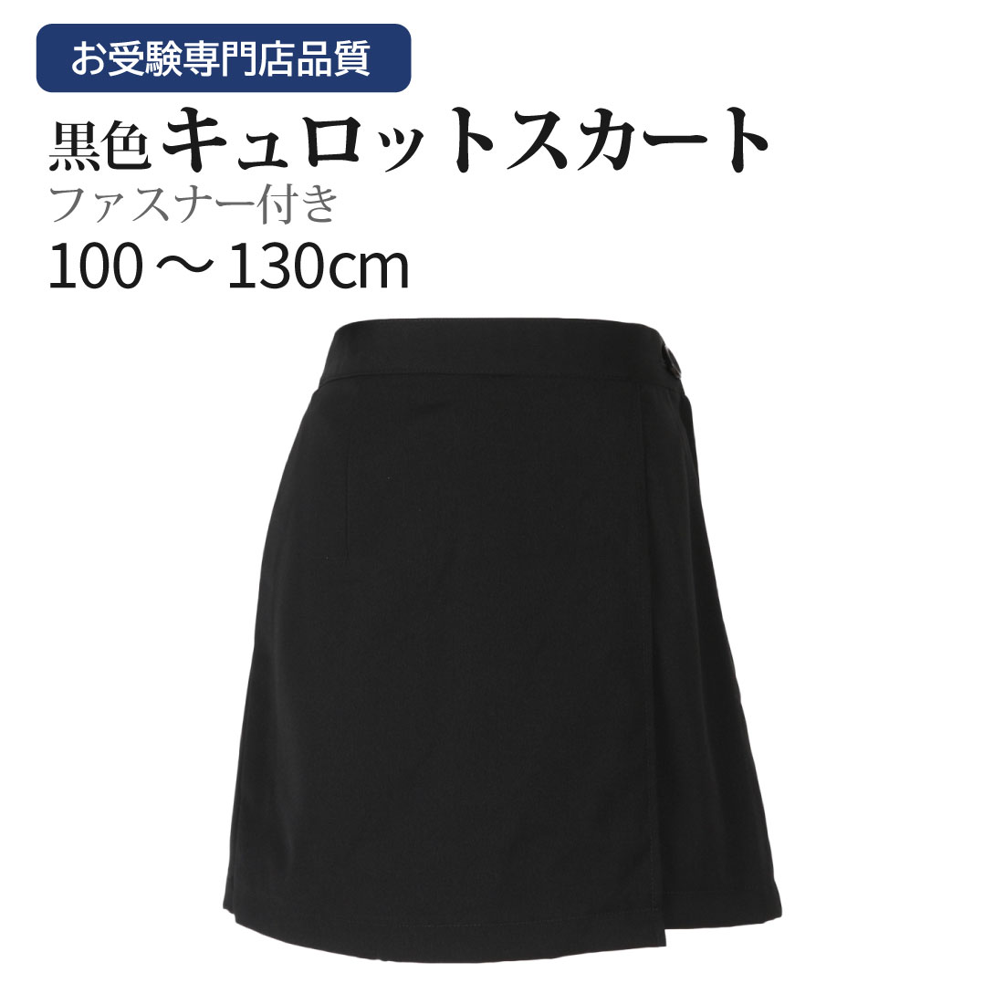 [ポスト投函送料無料] お受験専門店品質 運動の日はキュロットで 【黒無地・ファスナー付】 ラップキュロット キュロットスカート 巻きスカート 100c～130cm 【お受験用品の店 エレガンテ・ポ…