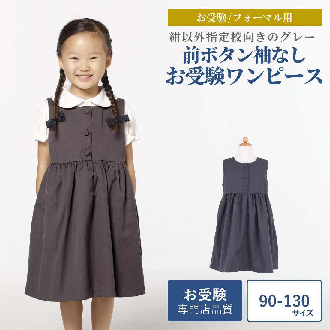 【最大4,000円OFFクーポン 10/4 20:00〜10/9 1:59】お受験専門店品質【グレー無地】お嬢様用前ボタン袖なしワンピース 紺以外指定校向き ウォッシャブル【90-130サイズ】【お受験用品●エレガンテ・ポポ】のサムネイル