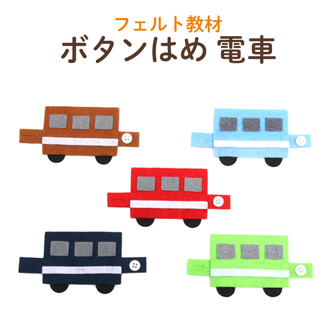 [ポスト投函送料無料] お受験専門店品質 手作りフェルト教材【電車】つなげて遊びながら学べる！ボタンをとめる練習 …