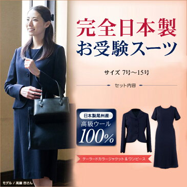 【送料無料】完全日本製 お受験スーツ ママスーツセット【テーラードカラージャケット&ワンピース】7号 9号 11号 13号 15号 国産高級 ウール100% お受験 卒業式 卒園式 入学式 スーツ ママ 濃紺【あす楽】