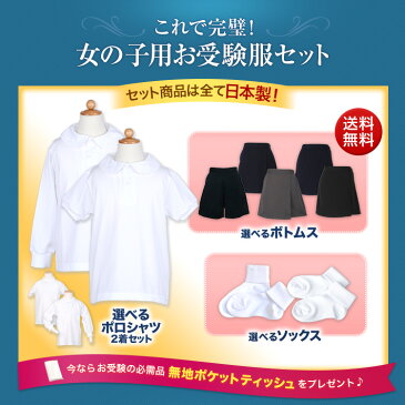 【幼稚園お受験用】全て日本製 完璧!女の子用お受験服セットお嬢様のお受験服が全て揃うようポロシャツ/キュロット/ソックスが全てセットになりました!今なら無地ポケットティッシュプレゼント♪【あす楽】