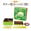 《箸使いの練習に！》 マナー豆(ビーンズ)【匠】知育玩具 知育教材 学習教材【あす楽】【送料無料】