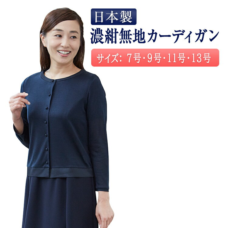 純日本製 純国産 お受験スーツ ワンピース用 濃紺無地サテン切り替え 選べる素材 リルファー(R) フライスカーディガン or ウール100% カーディガン 長...