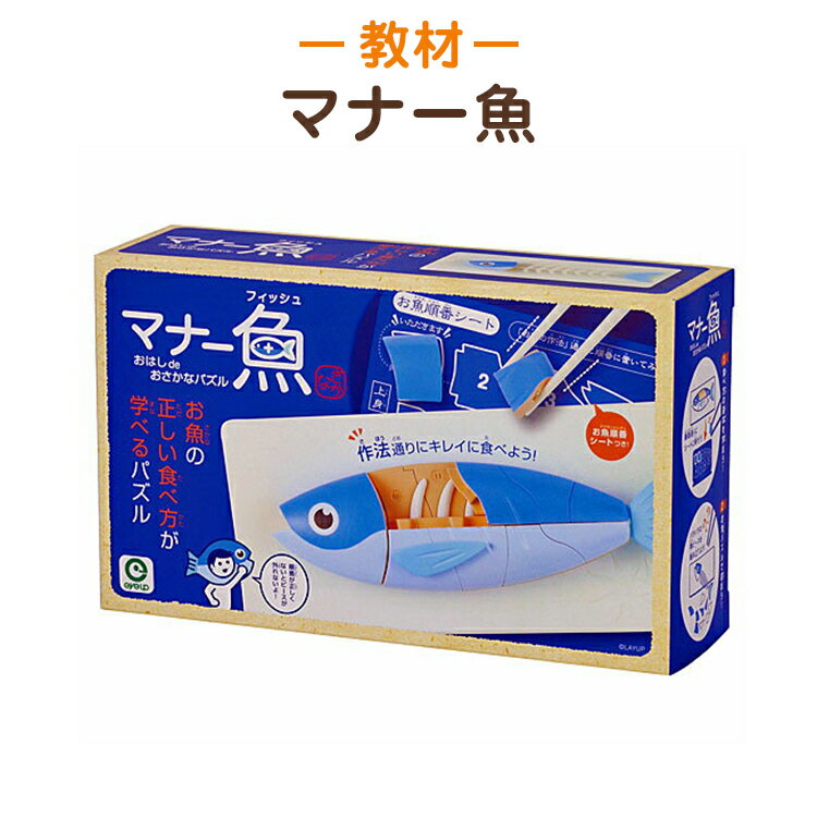 マナー魚(フィッシュ)《お魚の正しい食べ方が学べるパズル》 知育玩具 知育教材 学習教材