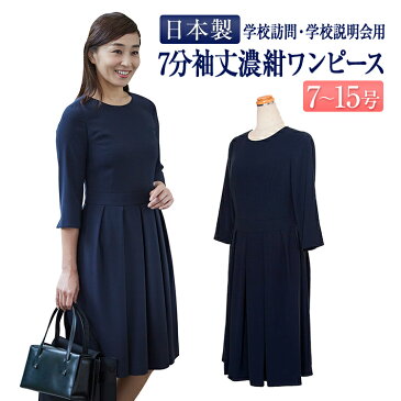 お受験専門店がプロデュースしたお受験シリーズ!完全日本製 7分袖丈 ベルト風ウエスト切り替え学校説明会ワンピース 紺色無地 7号/9号/11号/13号/15号 お受験 卒業式 卒園式 入学式 スーツ ママ