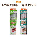 [ポスト投函送料無料] 【Yo-i ヨーイ】トンボ鉛筆●もちかた鉛筆【三角軸】【太さ：2B/B】知育教材 書き方教材