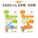 [ポスト投函送料無料] 【Yo-i ヨーイ】トンボ鉛筆★持ち方器具：もちかたくん右手用／左手用書き方教材【お受験用品の店●エレガンテ・ポポ】