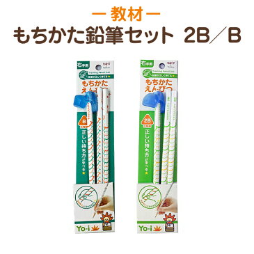 [ポスト投函送料無料] 【Yo-i ヨーイ】トンボ鉛筆 もちかた鉛筆セット【太さ：2B/B】知育教材 書き方教材