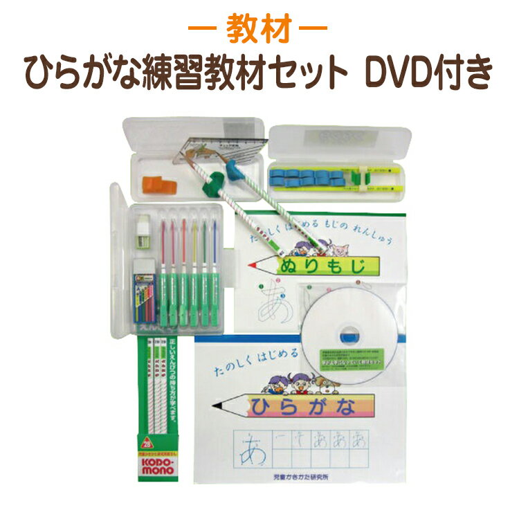 ひらがな練習教材セット DVD付き【字が上手になる練習教具9点セット 幼児 年長 書き方教材 お受験用品 知育教材