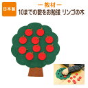 [ポスト投函送料無料] 手作りフェルト教材【リンゴの木】10までの数を学習できる日本製 知育教材 フェルト