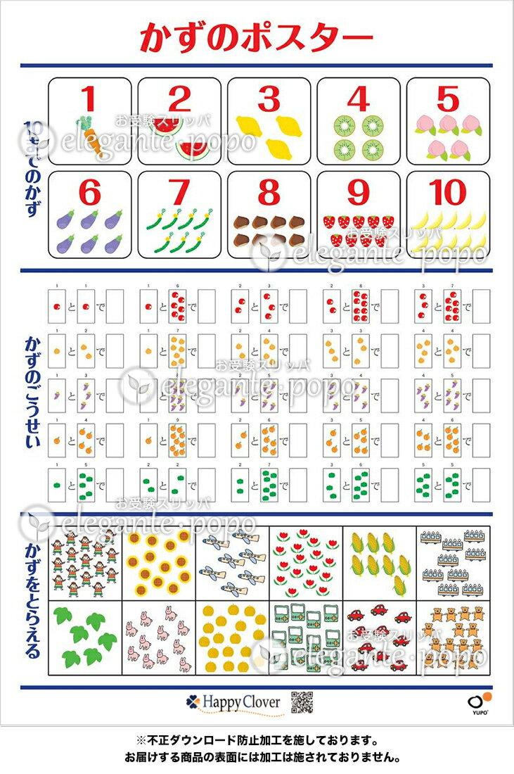 〜〜お母様方へ〜〜 スマホアプリを見る時間が長くなり、急性内斜視になるお子様が増加傾向だそうです。 目に負担がかかりにくい大きなサイズのポスターで学習してほしいという願いからB2サイズになっております。 子供部屋のインテリアにも最適な知育ポスター お部屋に貼って数を覚えましょう ●【1段目】お受験や幼児期に覚える1から10までの数 ●【2段目】10までの数の合成 ●【3段目】視覚で数を捉える 3段階に分けて数のお勉強ができるポスターです ●【1段目】● 1から10までの数をかわいい絵で覚えます 10までの数は1，2，3と数えないで、目で見て覚えましょう 幼児期に数えさせない癖をつけてかたまりで右脳で数をとらえる癖をつけましょう ●【2段目】● まず1から5までの数を目で覚えて、合成の数をお母様やお父様と一緒に復唱しながら覚えましょう 特に小学校受験では10までの数を正確に早く合成できることが重要です ●【3段目】 ランダムに並んだ絵の数を捉える練習をしましょう 頭の中に5進法で【5】の数を丸で囲むイメージをして、合成していきましょう 【例】 右脳のトレーニングにもなります 机上で理解させるよりも、お父様やお母様と一緒に楽しく声を出しながらお勉強することが大切です お子様の目に入りやすいところに貼って、数に対する興味を持たせてください！ サイズ B2(B4用紙4枚分の大きさ)B2 筒状でお送りいたします お風呂でもご利用いただけます。 【紙にはユポ・コーポレーションの「ユポ&#174;」を使用】 「ユポ&#174;」の特徴 水に強い とても耐水性に優れていて、お風呂での使用も問題なし 破れにくい 主原料がポリプロピレンで 引っ張り、折り曲げに強く 紙のレベルをはるかに上回ります。 表面が滑らか 均一のなめらかさを保つ表面素材。 油・薬品に強い 酸、アルカリなどの 薬品類に濡れても品質の劣化が ほとんどありません。 環境に優しい ユポの主原料は 炭素と水素からできています。 資源として再利用することも可能です。 関連商品&nbsp; &nbsp; &nbsp; 人気商品です！ 幼稚園受験・小学校受験対策 知育教育に 幼稚園受験・小学校受験対策 知育教育に 商品紹介幼児期のお子様が1から10までの数を覚えるのに最適な、かずのポスターです。お子様のお部屋やリビングなど、家族がよく目にする場所に貼ることで、自然に数字に興味を持つようになります。机の上だけでなく、日常生活の中でポスターを見ながら親子で会話をすることで、無理なく1から10までの数に慣れ親しむようになることが理想です。楽しく学習するためには、親子で声を出しながらトレーニングすると効果的です。声を出して、親子で何度も復唱することで自然とお子様の頭の中に浸透させることができれば大成功です。かずのポスターは、3段階で数のお勉強ができるようになっています。1段階目では、1から10までの数を覚えます。数えないで目で見て覚えることが大切です。1段階目では、10までの数の合成に取り組みます。小学校受験で重要な技能になりますので、お受験対策としてぴったりです。3段階目では、視覚で数を捉える練習をします。数を5個ずつのかたまりで囲むイメージで合成していきます。どの段階でも、数を右脳で捉えて直感的に理解できるように工夫されています。ポスターの大きさはB2サイズとなっているため、どこにでも貼ることのできる使いやすいサイズ。供部屋のインテリアとしても最適です。