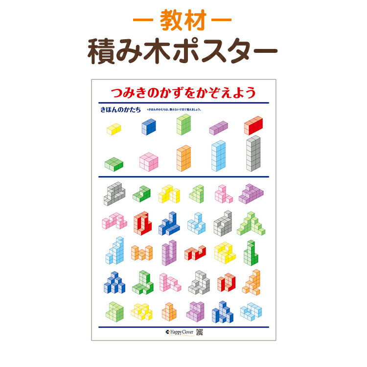 楽天お受験スリッパ　エレガンテポポ【お風呂で使える】学習ポスター 積み木の数を数える 積み木ポスター 知育教材 ポスター B2サイズ（728x515mm） 筒状発送