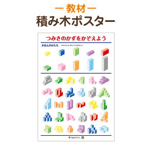 【お風呂で使える】学習ポスター 積み木の数を数える 積み木ポスター 知育教材 ポスター B2サイズ(728x515mm) 筒状発送