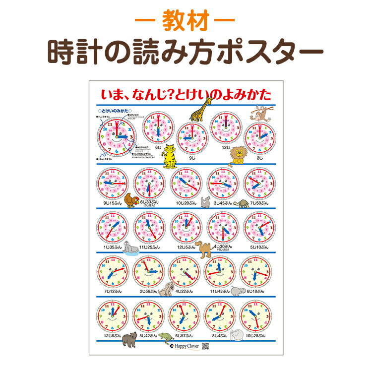 楽天お受験スリッパ　エレガンテポポ【お風呂で使える】時計の読み方ポスター 知育教材 学習ポスター B2サイズ（728x515mm） 筒状発送