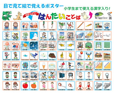 はんたい ことば ポスター　目で見て絵で覚える、小学生まで使える漢字入り反対言葉 知育教材 ポスター　八つ折り発送【あす楽】【送料無料】