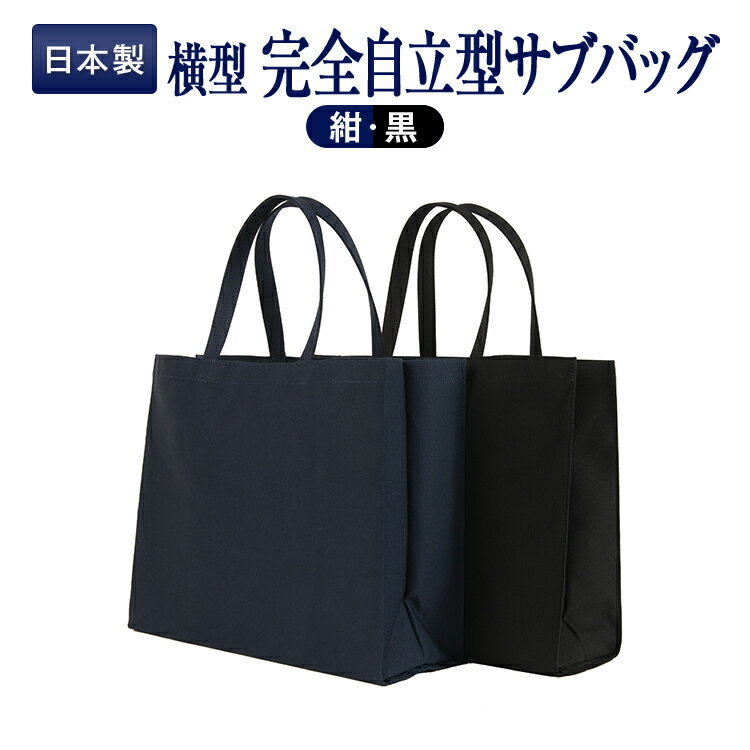 【お受験バッグ人気商品】 【横型】完全自立型サブバッグ 【お