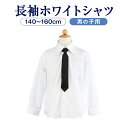 長袖ホワイトシャツ 140〜160cm ブラックネクタイ付き 【お受験用品●エレガンテ・ポポ】