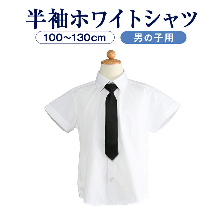 半袖ホワイトシャツ 100～130cm ブラックネクタイ付き ネクタイ取り外し可 