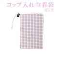【ポスト投函送料無料】コップ入れ巾着袋 ピンク