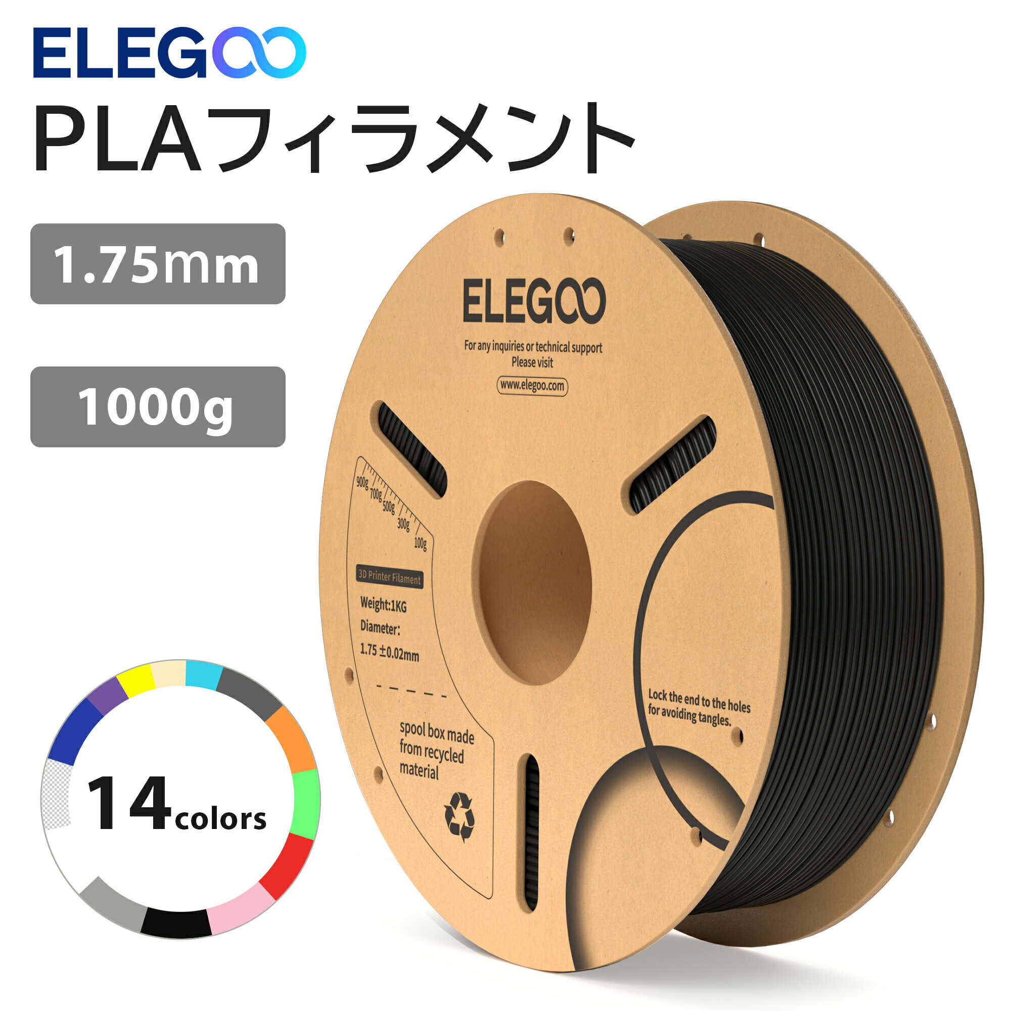 【クーポン利用で5%OFF】 ELEGOO PLAフィラメント 1.75mm 3Dプリンター用フィラメント 寸法精度±0.02mm ほとんどのFDMプリンターに対応 (1KG/スプール 2.2 lbs)