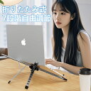 ノートパソコンスタンド パソコンスタンド 折りたたみ式 高さ調整 7段階自由調整 X型 アルミ製 軽量 角度調整 放熱 冷却 滑り止め テレワーク 在宅勤務 肩...