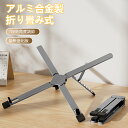 ノートパソコンスタンド パソコンスタンド 折りたたみ式 X型 アルミ製 軽量 角度 高さ 7段階自由調整 放熱 冷却 滑り止め テレワーク 在宅勤務 肩こり対策...