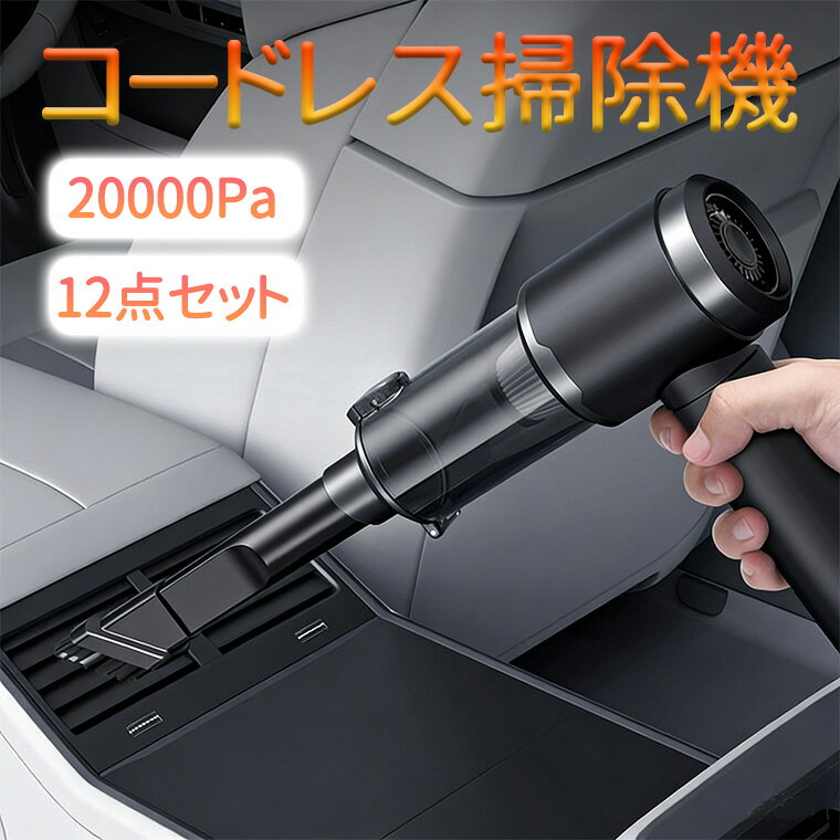 P20倍 ハンディクリーナー コードレス 車 掃除機 静音 20000PA USB充電式 ハンドクリーナー 強力吸引 コードレス 車用掃除機 ハンディー掃除機 USB カークリーナー 車載 ミニ 小型 軽量 コンパクト 大容量 パワフル 車内清掃