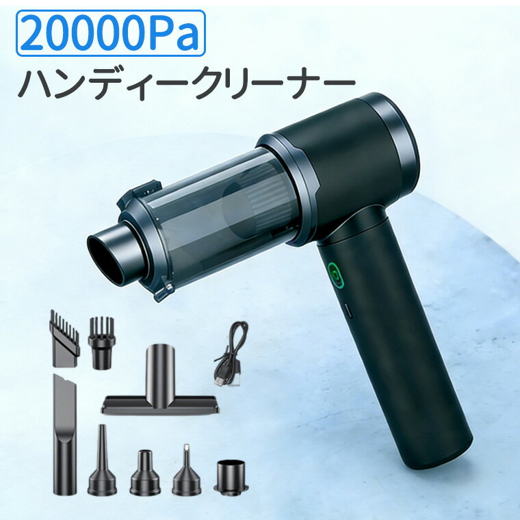 P10倍【2026新登場・12点セット】ハンディクリーナー コードレス 車 掃除機 電動エアダスター 静音 20000PA USB充電式 ハンドクリーナー 強力吸引 コードレス 車用掃除機 ハンディー掃除機 USB カークリーナー 車載 ミニ 小型 軽量 コンパクト 大容量 パワフル 車内清掃