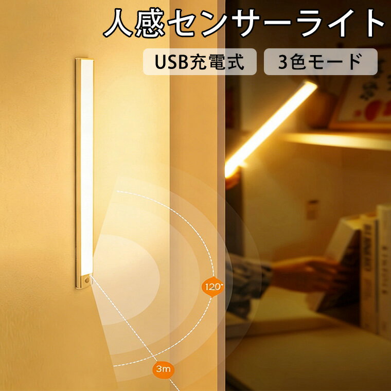 センサーライト LED 人感センサーライト 室内 USB充電式 マグネット式 3段階調色 無段階調光 長時間連続点灯 大容量バッテリー バーライト 節電 高感度 フットライト 足元灯 非常灯 屋内 工事不要 マグネット 玄関 廊下 キッチン クローゼット 防災