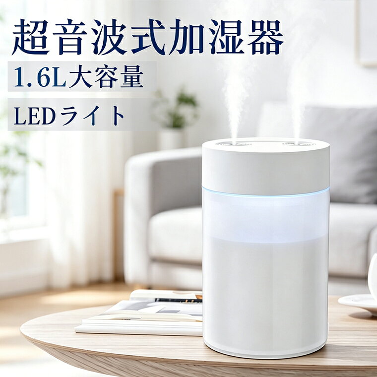 商品情報 生産国 ・中国 注意事項 ※レビュー投稿プレゼントについて、1注文につきプレゼント1個となります。プレゼントの在庫がなくなり次第終了となります。 ※撮影の為、画質等の関係上、色などが実際の商品と若干違ってしまうこともあるかもしれませんがご理解のほどご入札ください。予めご了承ください。 ※製造時期によりデザインや仕様に若干の変更がある場合がございます。予めご了承ください。 ※本機を利用したことによる、直接もしくは間接的に生じた損害、破損について当店は一切の責任を負いません。 配送について ※同じ注文で2点以上ご購入頂く場合には、分けて発送可能性がございます。 ※直接仕入先からの発送する場合があります。 ※パッケージや衣装箱が予告無く変更になる場合がございます。 ※メーカー完売の際はご容赦ください。 メーカー希望小売価格はメーカーカタログに基づいて掲載しています※画像はイメージであり、商品の仕様は予告なく変更される場合がありますので予めご了承ください。 -商品ポイント- 【上部給水＆ワンタッチ操作】 超音波振動子が水中で微細な振動を発生させ、肉眼では見えないほどの極細ミストを生成。均一かつ広範囲にミストを拡散させるため、部屋の隅々まで効率的に加湿します。従来のスチーム式と異なり、高温の蒸気が出ないため、お子様やペットが触れても火傷の心配がなく、就寝中でも安心してお使いいただけます。上部から直接水を注げる設計で、面倒なタンクの取り外しが不要。ボタン一つで運転モードを切り替えられる、シンプルな操作性が特徴です。 【超音波式】 超音波の力で水を超微細ミストにしてたっぷり加湿してくれます。1600mlの水タンクを使用、一回の給水で最大18時間分の加湿ができ、面倒な給水の手間が大幅に軽減されます。また、タンクは取り外して丸洗いでき、いつも清潔に使えます。秋冬に、適切な湿度を保ち、花粉対策、鼻・のど・肌の乾燥対策、静電気対策に！この季節に必需品である加湿器は、 誕生日ギフト、新年プレゼント、クリスマス ギフトなどにもぴったりです。 【2つの噴霧パターン＆自動オフタイマー付】 連続モードと間欠モードの2つ噴霧モードが搭載、状況によって動作モードを選択できます。より安全性を高めるため、自動に運転を停止する安全機能付で、うっかり消し忘れても安心です。また、構造上、転倒しても水漏れしない密封設計を採用、お子さまやペットがいる家庭でも安心してご使用いただける小型加湿器です。 【静音運転＆おしゃれなライト】 動作音30dB！図書館よりも静かで、周りの湿度を保ちながら、仕事や睡眠の邪魔にならない卓上加湿器です。単独で使えるLEDライトが搭載されます。ライトを消すこともできるので、リビング・寝室、書斎や車内などにも気兼ねなく加湿器を使用できます。 【多重保護機能】 信頼できる各種の保護を備えていますー過充電保護、過放電保護、短路防止、過負荷保護など各種保護機能を備えます。 【関連キーワード】 空焚き防止 車用加湿 学生 加湿器 おしゃれ おすすめ お手入れ簡単 カートリッジ かわいい コンパクト スタンド スチーム式 加湿器夏場の使用 家電 給水芯 空気清浄 高級超音波 捨て方 車 電式 加湿器 小型 上から 上部給水 寝室 替え芯 大容量 卓上 超音波式 電源不要 綿棒 落とし方 加湿器 気化式 加湿器 業務用 加湿器 スリム 加湿器 携帯 加湿器 喉 加湿器 喉 加湿器 携帯 車 加湿器 車内 加湿器 小型 加湿器 超音波加湿器おしゃれ 加湿器 卓上 超音波 大容量 空焚き防止 水漏れ防止 給電 充電式 卓上加湿器 usb 小型 ミストボックス超音波式 ダブルノズル コードレス オフィス 静音 加湿器 ペットボトル2噴出口 加湿約8時間 送料無料 超音波式加湿器 コンパクト 省エネ 節電 エコ 保湿 車載 usb給電式 ミニ 乾燥 花粉症対策 車用 寝室 家庭 子供部屋 お手入れ簡単 2024 usb加湿器 長時間 携帯加湿器 加湿機 マイクロミスト デスク ペットボトル加湿器 車載加湿器 超静音設計 花粉対策に 乾燥防止 持ち運び便利 usb給電 父の日 プレゼント 45°左右調整 ミニ加湿器 電池内蔵 車載用 8時間連続加湿 超静音 手軽 usb車載 肌乾燥対策 ラッピング対応 かわいい スタンド スチーム フィルター 夏 夏用 海外対応 持ち運び 旅行車 上から給水 小さい ベッドサイド 強力 小型加湿器 電源不要 枕元 風邪 簡易 ホワイト ブラック 交換フィルター 車載用加湿器 加湿器コードレス 加湿器充電式 加湿器小型 2つ吹き出し口 2way使い方 usb充電式 8時間使用 首振り・角度調整可能 ダブルスチーム スチール式加湿器 ミスト加湿器 ol サラリマン 主婦 20代 30代 40代 50代 60代 学生 お年より リビングルーム 寮 勉強部屋 車内 出かけ先ホテル 書斎 ダイニング 冬場の乾燥対策 肌や喉の乾燥 乾燥時期の宝物 乾燥対策 携帯便利 使い方簡単 潤い満る空間 快適な空間 静電気防止 母の日 お誕生日 就活 敬老の日 成人の日 バレンタイン ホワイトデー 卒業式 内定祝い 誕生日 母の日 プレゼント お祝い 街歩き 国内旅行 海外旅行 20代 30代 40代 50代 買い物 モール 遊園地 動物園 旅行 散歩 国内旅行 海外旅行 かわいい おしゃれ シンプル 軽い 誕生日 母の日 プレゼント お祝い ホワイトデー クリスマス お祝い 記念日 お返し ゴールド シルバー ドームピアス 上品 高級 高品質 上質 かっこいい スタイリッシュ モテル 人気ブランド 有名 オリジナル ランキング 定番 大人気 1位 2位 3位 上位 話題 沸騰 本日 毎日 登場 20時 期間 格安 安い 大決算売り尽くし SALE バーゲン 特売 キャンペーン ポイントアップ 家計 応援 まとめ買い スーパー クーポン 限り 奉仕 価格 納得 衝撃プライス 半額 特典 処分 挑戦 コスパ お買い得 お値打ち 大感謝祭 リーズナブル 実施 オフ 品薄 最大 スプリング 花見 サマー 秋 オータム 紅葉 ウィンター 雪 贈答品 昇進 新生活準備 新社会人 卒業祝い 退職祝い 粗品 新築 謝礼 お見舞い お見合い お礼 バースデー 付き合い 出会い 婚約記念日 結婚記念日 御祝い 給与日 1月 新年 元旦 正月 お正月 年始 ハッピーニューイヤー Happy new year 成人式 成人の日 2月 バレンタイン バレンタインデー 3月 ひな祭り サイフの日 4月 一粒万倍日 天赦日 5月 こどもの日 6月 父の日 7月 お中元 御中元 七夕 土用の丑の日 8月 お盆休み 9月 敬老の日 吉日 10月 ハロウィン ハローウィン 11月 ブラックフライデー 七五三 いい夫婦の日 12月 クリスマスイブ 前夜祭 大晦日 年末