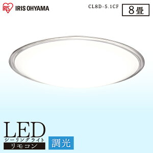 シーリングライト おしゃれ 照明 LED 8畳LEDシーリングライト LED電気 LED照明 ライト 天井照明 リモコン 付 電気 タイマー 省エネ 昼光色 電球色 節電 クリアフレーム 調光 照明 アイリスオーヤマ 4000lm CL8D-5.1CF