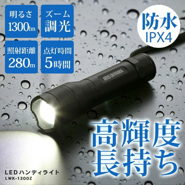 懐中電灯LED小型防水 投光器 スティック LED作業灯 1300lm LED投光器 昼光色 LED ワークライト スティックライト ハンディライト 防雨 防塵 非常灯 コンパクト 災害 アイリスオーヤマ LWK-1300Z