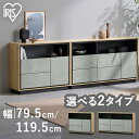 キャビネット 棚 収納 リビングキャビネット LVCM-795 -1195 ナチュラル モルタルチェスト 北欧 サイドボード モダン タンス 棚 収納 LVCM コンパクト 可動棚 モルタル調 コンクリート調 シンプル 木目調 おしゃれ アイリスオーヤマ