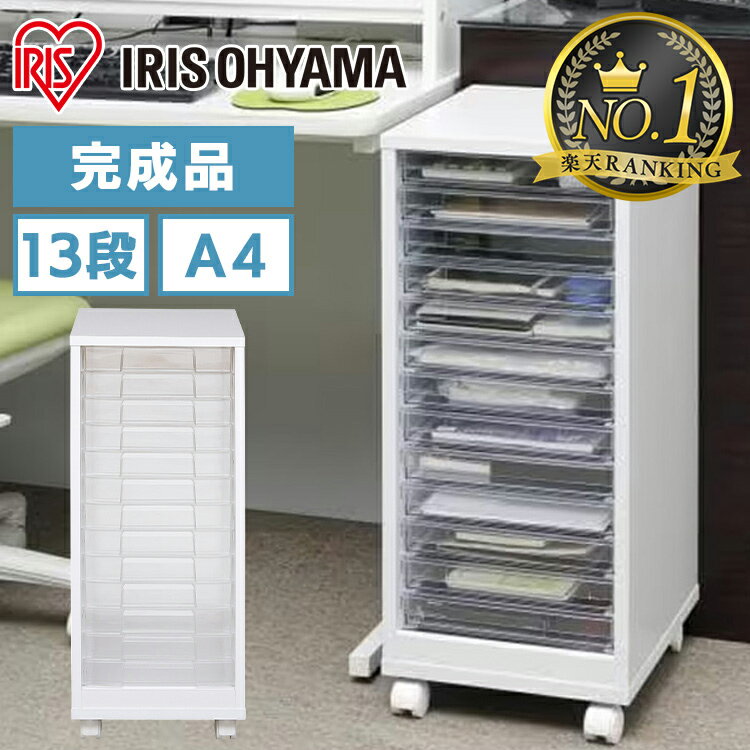 書類ケース 収納ケース 引き出し 13段 A4 浅型 引き出し アイリスオーヤマ 収納ケース プラスチック スリム レターケース 小物入れ 小物収納 オフィス収...