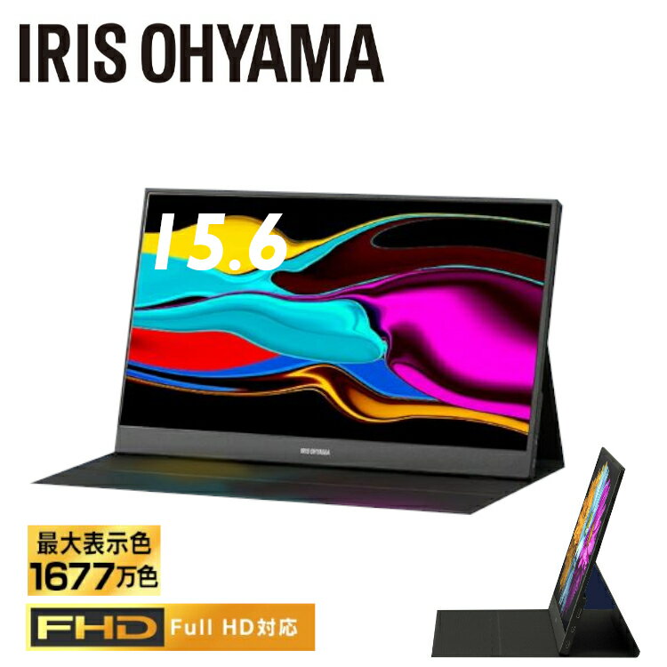 リニューアル★ モバイルモニター 15.6インチ スタンドカバー付き ゲーム 仕事 モニター hdmi 薄型 ポータブルモニター 15.6 ポータブル モニター ディスプレイ 持ち運び LUCA アイリスオーヤマ DP-DF163S-B