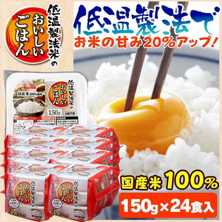 低温製法米のおいしいごはん 150g×24