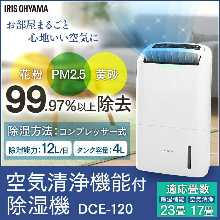 空気清浄機能付除湿機 DCE-120送料無料 除湿機 コンプレッサー コンプレッサー式 アイリス アイリスオーヤマ 空気清浄機 空気清浄器 除湿機 除湿器 洗濯物 コンパクト 衣類乾燥 小型 室内物干し 室内干し パワフル