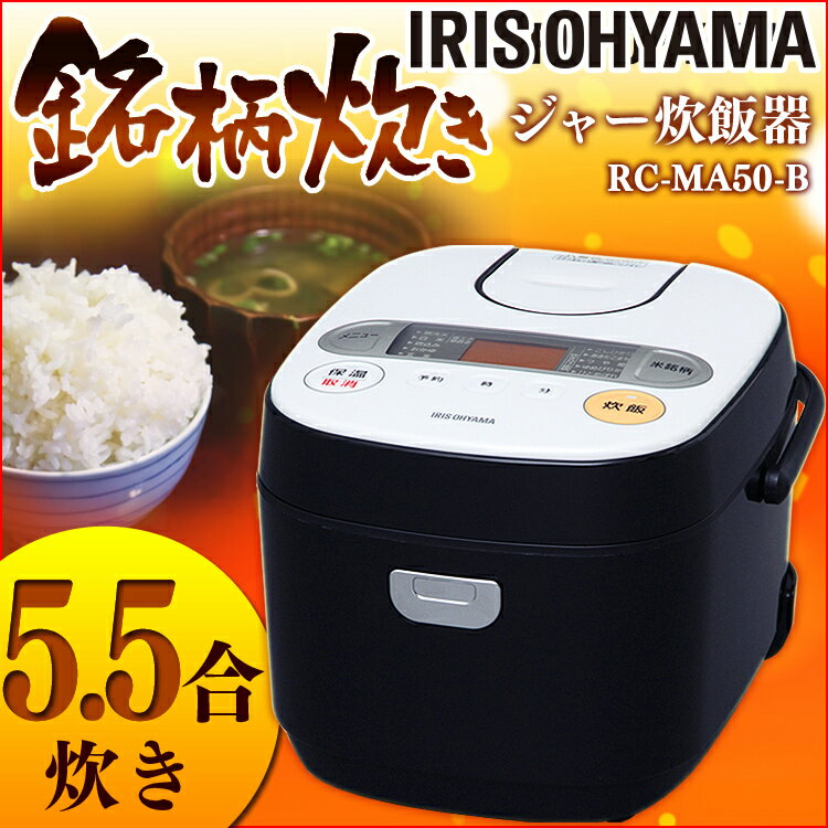 炊飯器 5.5合 RC-MA50-B アイリスオーヤマ メーカー1年保障 炊飯ジャー 5.5合炊き 炊飯器5.5合炊き 炊飯器5合炊き 省エネ シンプル 炊飯ジャー 米屋の旨み 銘柄炊き ジャー炊飯器 おしゃれ 一人暮らし[sui12]