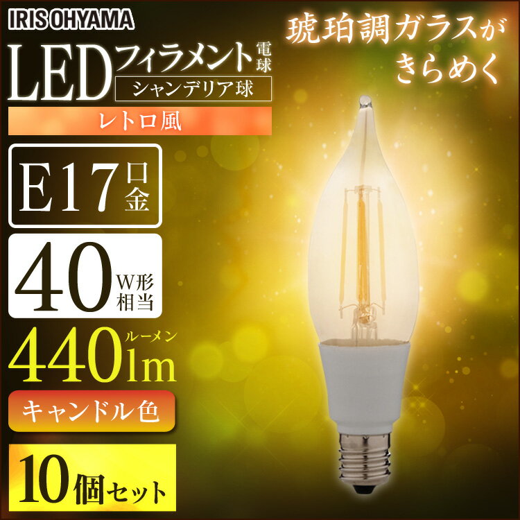 小型燈泡 - 【10個セット】電球 LED E17 40W形相当 フィラメント 【10個セット】電球 シャンデリア球 レトロ風琥珀調ガラス製 40形相当 キャンドル色 LDF3C-G--FK アイリスオーヤマ